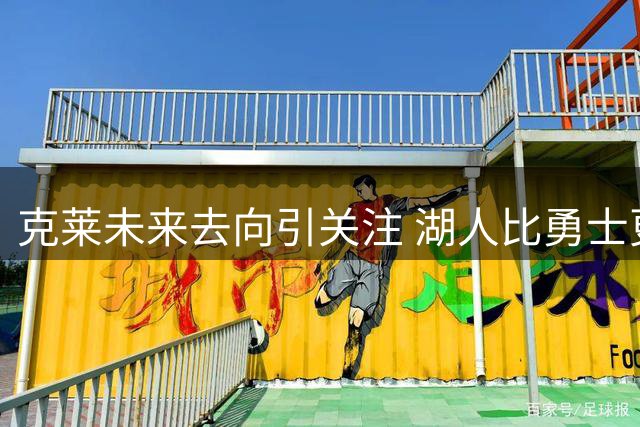 克莱未来去向引关注 湖人比勇士更具吸引力