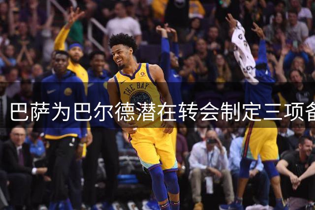 巴萨为巴尔德潜在转会制定三项备选方案