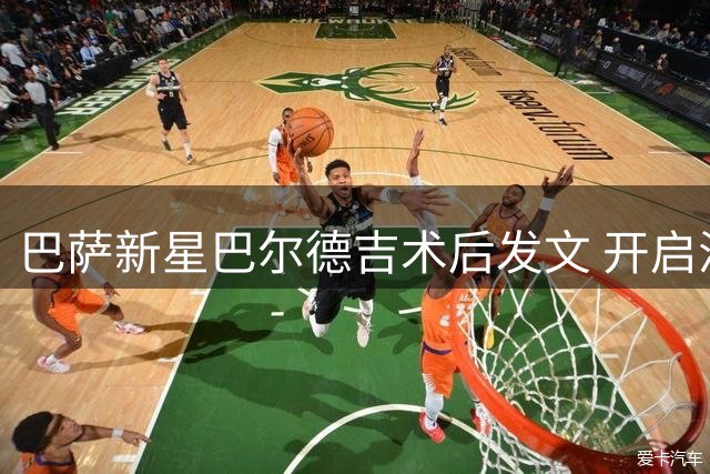 巴萨新星巴尔德吉术后发文 开启漫长康复征程