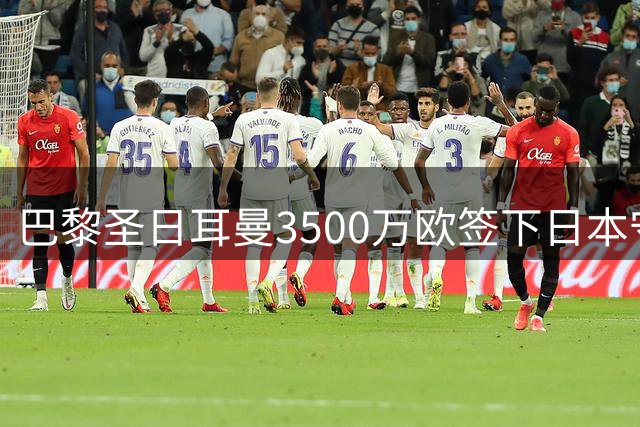 巴黎圣日耳曼3500万欧签下日本守门员铃木彩艳