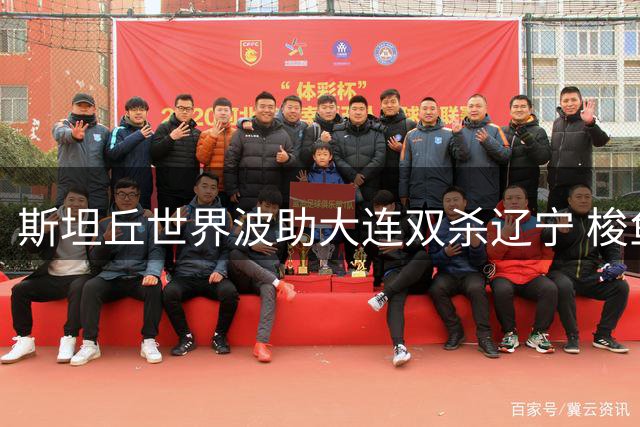 斯坦丘世界波助大连双杀辽宁 梭鱼湾TIFO震撼中超赛场