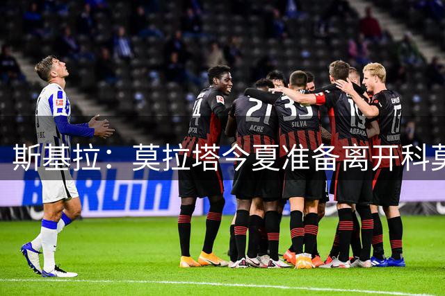 斯基拉：莫拉塔今夏准备离开科莫，美职联、西甲等多队有意