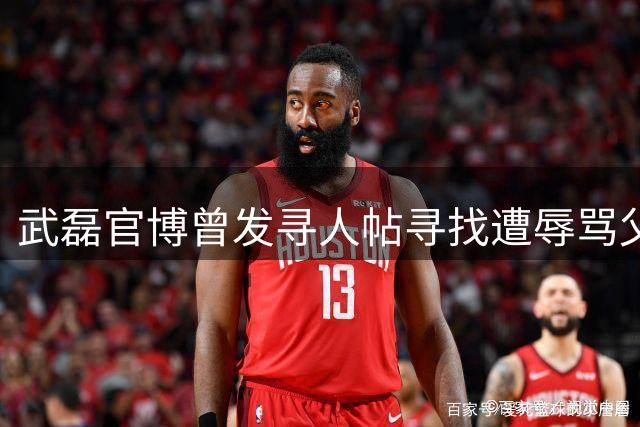 武磊官博曾发寻人帖寻找遭辱骂父子 现内容已删除