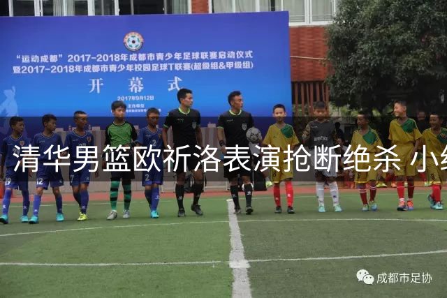 清华男篮欧祈洛表演抢断绝杀 小组赛比分优势扩大至21分