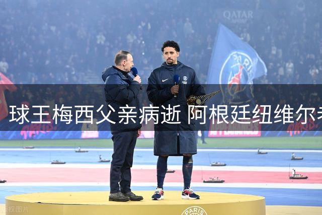 球王梅西父亲病逝 阿根廷纽维尔老男孩俱乐部训练基地降半旗志哀