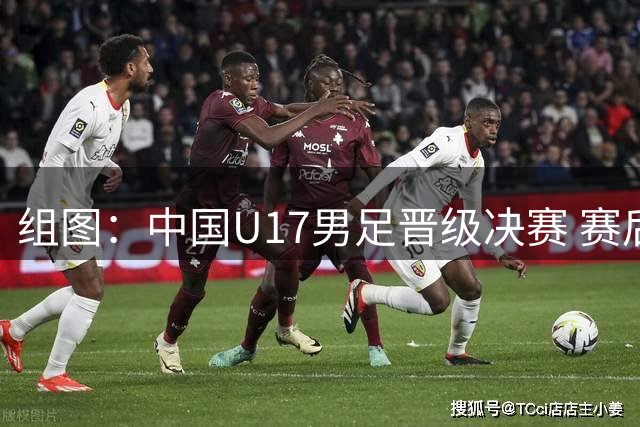 组图：中国U17男足晋级决赛 赛后开心庆祝