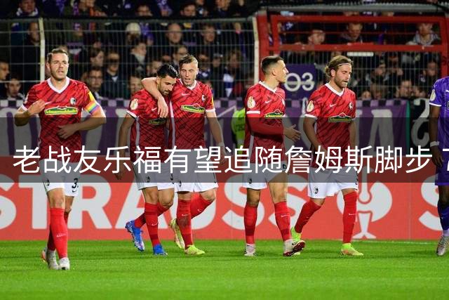 老战友乐福有望追随詹姆斯脚步 76人替补席或迎关键拼图