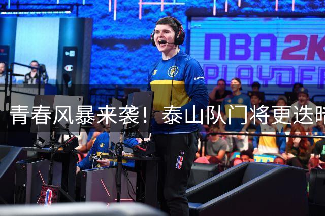 青春风暴来袭！泰山队门将更迭暗藏玄机 津门虎成验金石