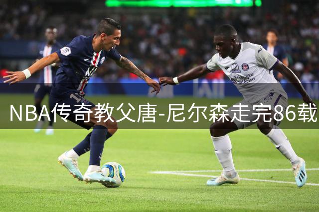 NBA传奇教父唐-尼尔森走完86载光辉人生 创新战术永载史册